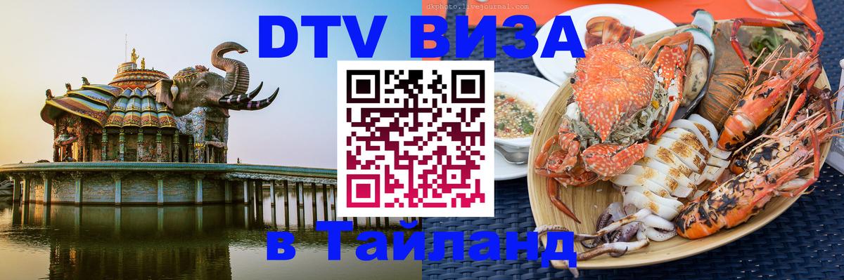 DTV виза Тайланд 