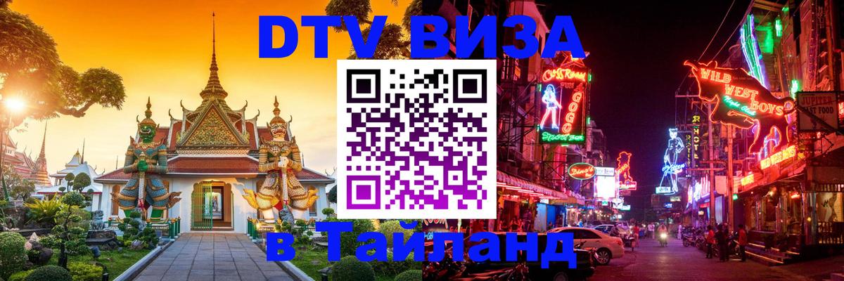 ДТВ VISA Тайланд для фрилансеров Копейск 